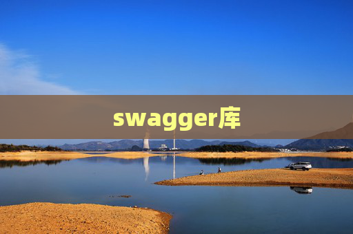 swagger库